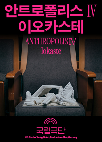 [안트로폴리스Ⅳ] 이오카스테 포스터 이미지