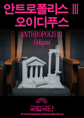 [안트로폴리스Ⅲ] 오이디푸스 포스터 이미지