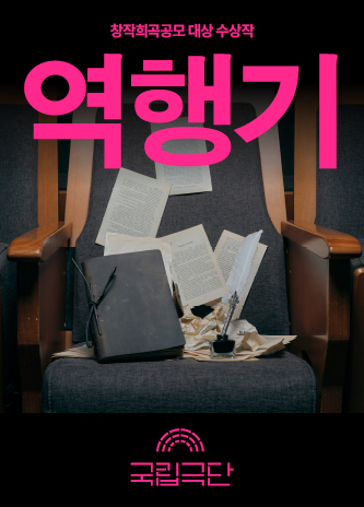 [창작희곡공모 대상 수상작] 역행기 포스터 이미지