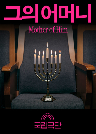 그의 어머니 Mother of Him 포스터 이미지