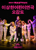 [2026 기획초청 Pick크닉] [열린 객석] 이상한어린이연극-오감도 포스터 이미지