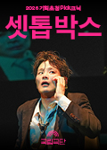 [2026 기획초청 Pick크닉] 셋톱박스 Poster