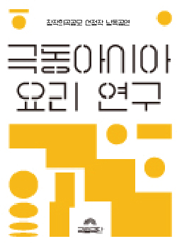 [창작희곡공모 선정작 낭독공연] 극동아시아 요리 연구 포스터 이미지