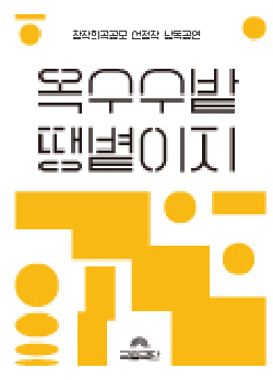 [창작희곡공모 선정작 낭독공연] 옥수수밭 땡볕이지 포스터 이미지