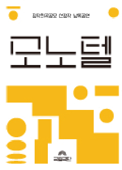 [창작희곡공모 선정작 낭독공연] 모노텔 포스터 이미지