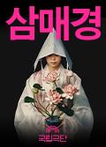 삼매경 Poster
