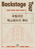 2026 백스테이지 투어 공연포스터