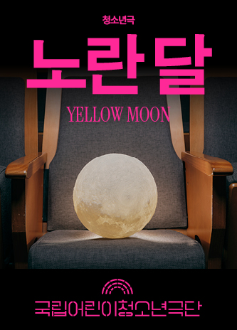 노란 달 YELLOW MOON  포스터 이미지
