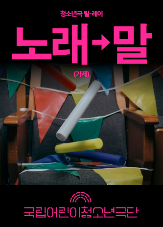 [청소년극 릴-레이] 노래→말(가제) 포스터 이미지