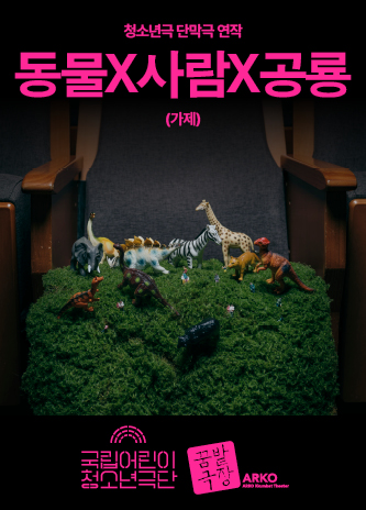 [청소년극 단막극 연작] 동물X사람X공룡(가제) 포스터 이미지
