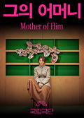 그의 어머니 Mother of Him Poster