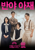 반야 아재 포스터 이미지