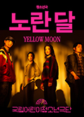 [청소년극] 노란 달 YELLOW MOON  포스터 이미지