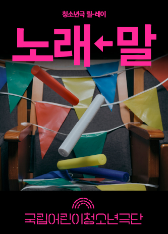 [청소년극 릴-레이] 노래←말 포스터 이미지