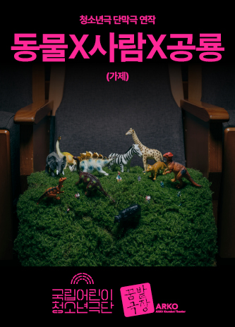 [청소년극 단막극 연작] 동물X사람X공룡(가제) 포스터 이미지