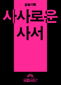 [공동기획] 사사로운 사서 포스터 이미지