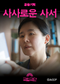 [공동기획] 사사로운 사서 포스터 이미지