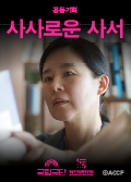 [공동기획] 사사로운 사서 포스터 이미지