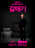 [공동기획] 갈매기 포스터 이미지