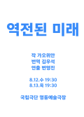 [공동기획-제9회 중국희곡 낭독공연] <역전된 미래> 포스터 이미지