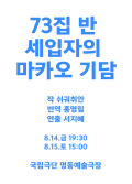 [공동기획-제9회 중국희곡 낭독공연] <73집 반 세입자의 마카오 기담> 포스터 이미지