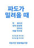 [공동기획-제9회 중국희곡 낭독공연] <파도가 밀려올 때> 포스터 이미지