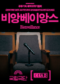 [공동기획-퀘벡희곡 낭독공연] <비앙베이앙스 Bienveillance> 포스터 이미지