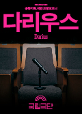 [공동기획-프랑스희곡 낭독공연] <다리우스 Darius> 포스터 이미지