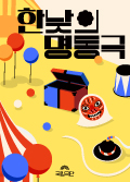 한낮의 명동극 포스터 이미지