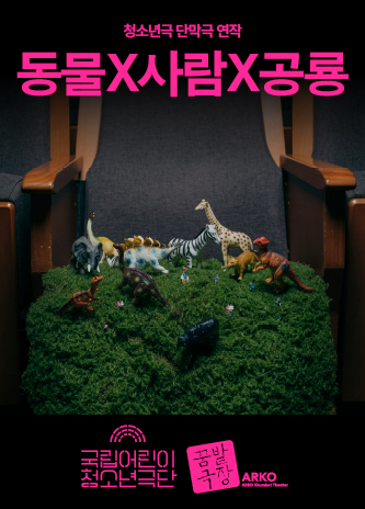 [청소년극 단막극 연작] 동물X사람X공룡 포스터 이미지