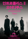 [안트로폴리스Ⅲ] 오이디푸스 Poster