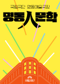 명동人문학_시리즈 Ⅱ 예술과 신화 포스터 이미지