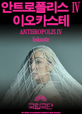 [안트로폴리스Ⅳ] 이오카스테 포스터 이미지