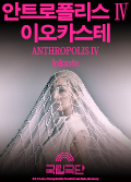[안트로폴리스Ⅳ] 이오카스테 Poster