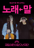 [청소년극 릴-레이] 노래←말 Poster