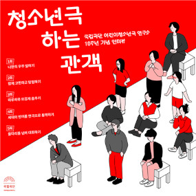 웹콘텐츠 - <청소년극 하는 관객>