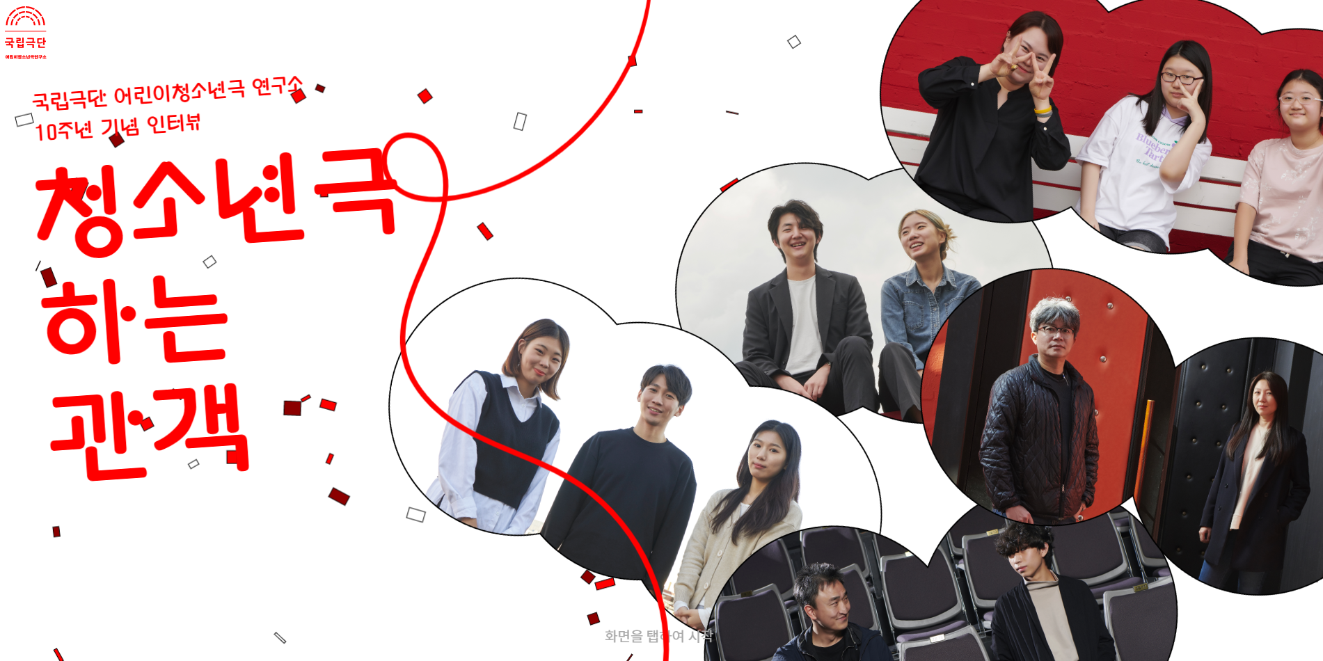 웹 콘텐츠 - 청소년극 하는 관객, 재미있게 즐기기