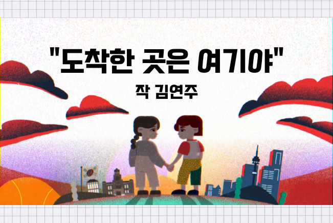 [단편 희곡] "도착한 곳은 여기야"-작 김연주