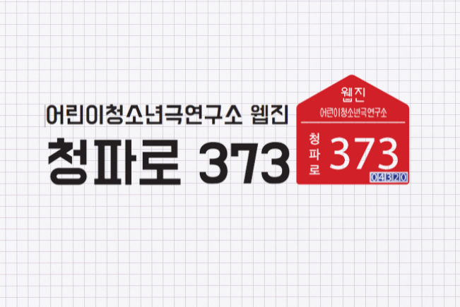 국립극단 어린이청소년극연구소는 2011년 5월, 청파로 373에서 출발했습니다. 