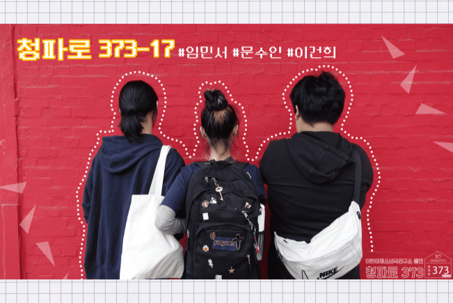 청파로 373 - 17인 인터뷰