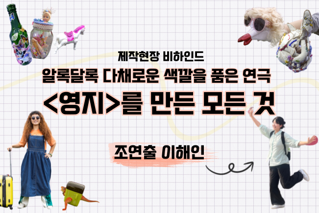 알록달록 다채로운 색깔을 품은 연극, <영지>를 만든 모든 것: 조연출의 시선으로 바라본 <영지>, 그리고 오브제들