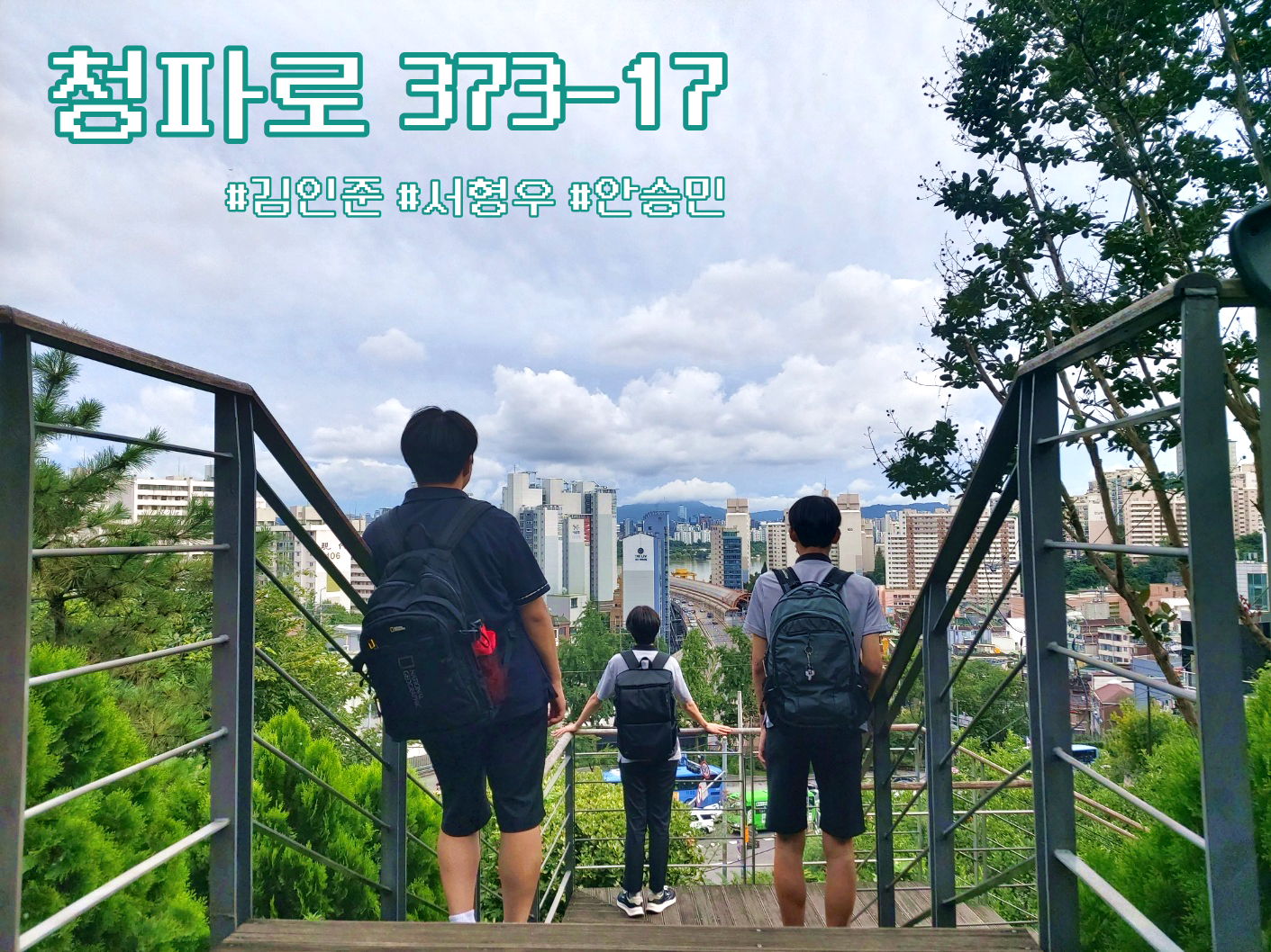청소년 17인 인터뷰 세 번째 이야기 : 서형우, 안승민, 김인준