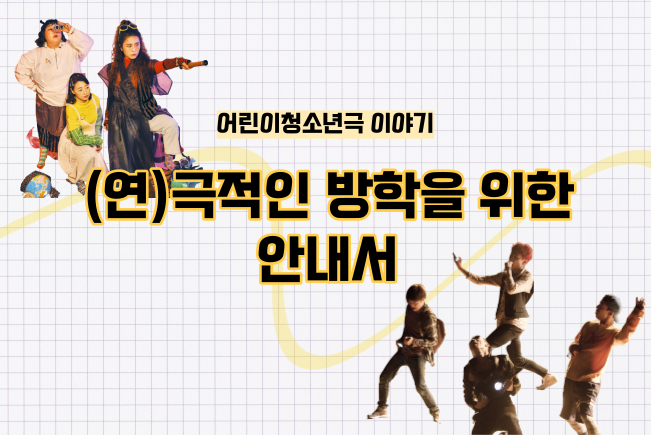 여름방학을 보내는 '연극적이고' 다양한 방법을 소개한다