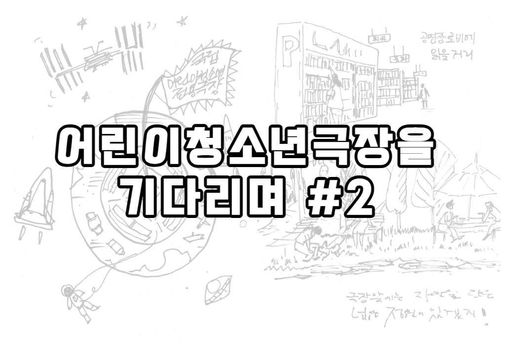 어린이청소년극장을 기다리며 #2