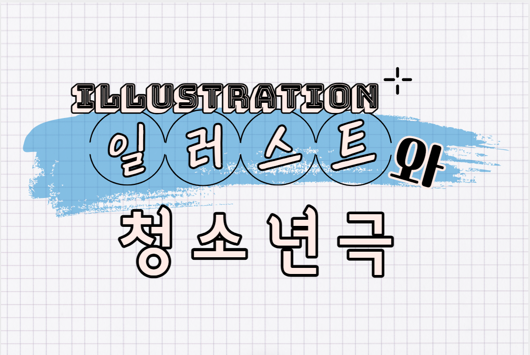 일러스트와 청소년극