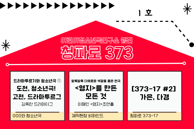 웹진 1호의 새소식 3가지 : 드라마투르기와 청소년극, <영지>를 만든 모든 것, 청소년 17인 인터뷰 2