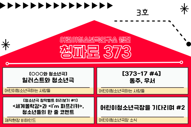 국립극단 어린이청소년극연구소 웹진 청파로 373, 3호